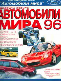 Журнал Автомобили мира 1996, 51-60, Баград.рф